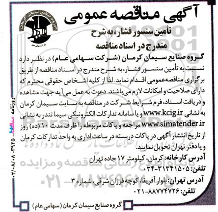مناقصه تامین سنسور فشار