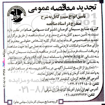 تجدید مناقصه تامین سیم و کابل