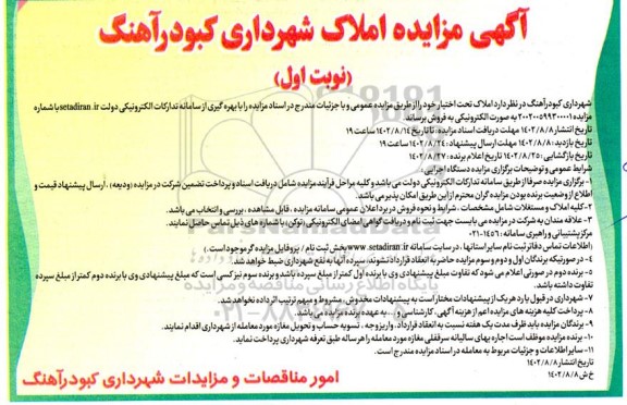 مزایده فروش املاک تحت اختیار 