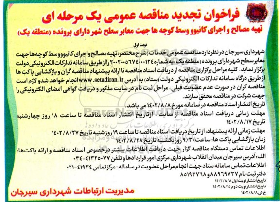 تجدید  فراخوان مناقصه تهیه مصالح و اجرای کانیوو وسط کوچه ها جهت معابر سطح شهر دارای پرونده  
