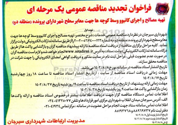 تجدید  فراخوان مناقصه تهیه مصالح و اجرای کانیوو وسط کوچه ها جهت معابر سطح شهر