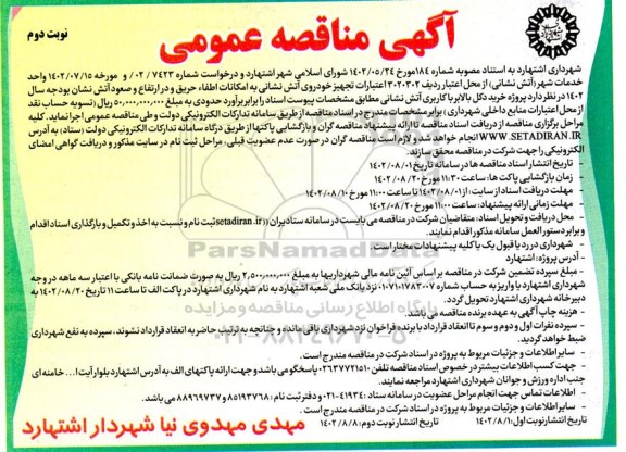 مناقصه پروژه خرید دکل بالابر با کاربری آتش نشانی  - نوبت دوم 