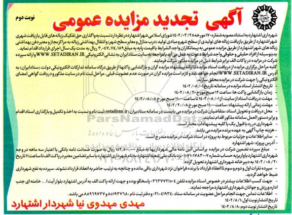 تجدید مزایده واگذاری حق تفکیک زباله های قابل بازیافت شهری شهر - نوبت دوم