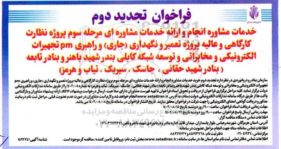 فراخوان تجدید دوم خدمات مشاوره انجام و ارائه خدمات مشاوره ای مرحله سوم پروژه نظارت کارگاهی و عالیه پروژه تعمیر و نگهداری (جاری) و ...- نوبت دوم