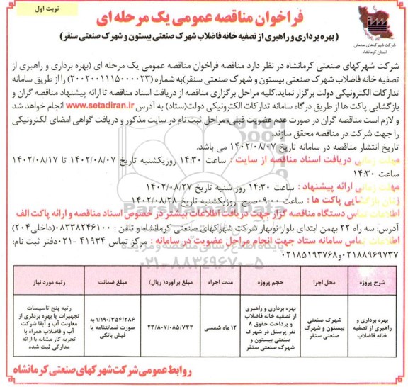 مناقصه عمومی بهره برداری و راهبری از تصفیه خانه فاضلاب شهرک صنعتی ...