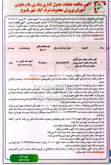 مناقصه عملیات جدول گذاری نیک پی ها و تعاونی 