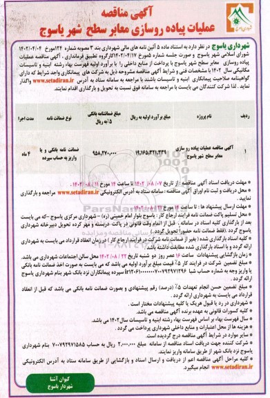 مناقصه پیاده روسازی معابر سطح شهر
