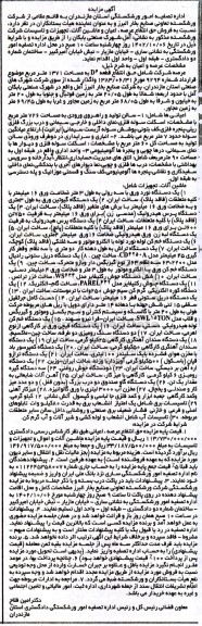مزایده فروش حق انتفاع عرصه، اعیان و ماشین آلات، تجهیزات و تاسیسات