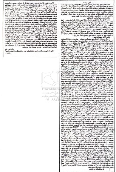 مزایده فروش یک قطعه زمین با شماره پلاک ثبتی 320 و ماشین آلات و تجهیزات شامل....