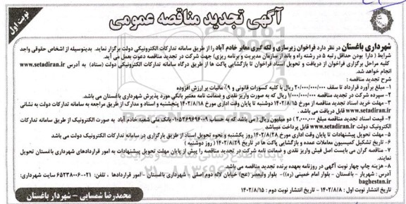 تجدید فراخوان زیرسازی و لکه گیری معابر خادم آباد