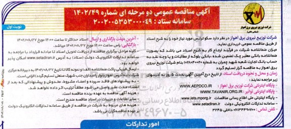 مناقصه خرید سکوترانس....