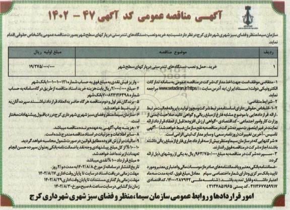 مناقصه خرید، حمل و نصب دستگاه های تندرستی در پارکهای سطح شهر 