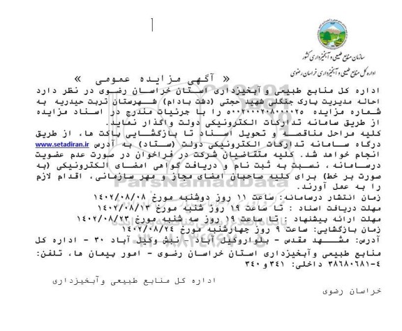 آگهی مزایده احاله مدیریت پارک جنگلی