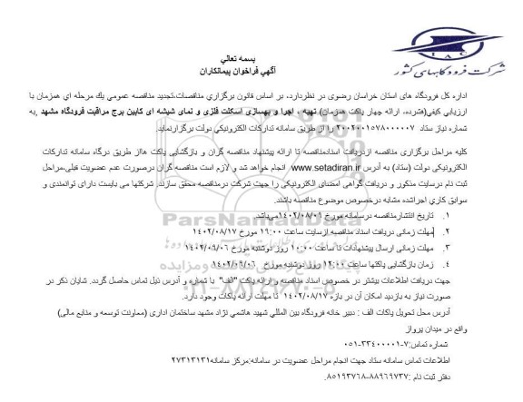 فراخوان پیمانکاران تهیه اجرا و بهسازی اسکلت فلزی و نمای شیشه ای کابین برج مراقبت فرودگاه 