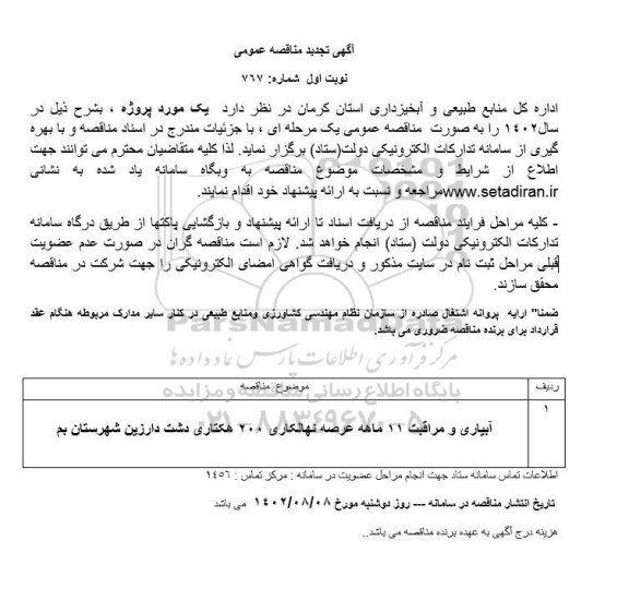 تجدید مناقصه آبیاری و مراقبت 11 ماهه عرصه نهالکاری 200 هکتاری