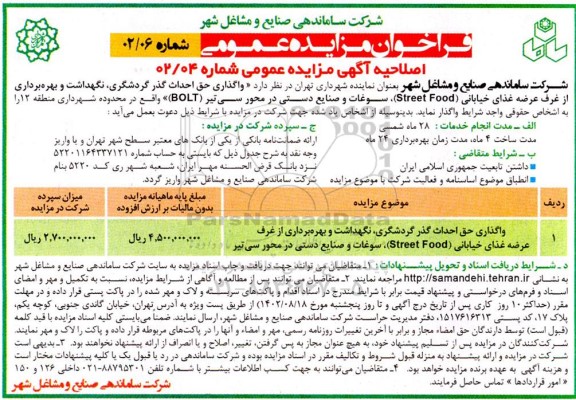 اصلاحیه مناقصه ،مزایده واگذاری حق احداث گذر گردشگری ، نگهداشت و بهره برداری از غرف عرضه غذای
