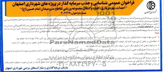 فراخوان مناقصه و مزایده احداث، بهره برداری، اجاره و انتقال مجموعه ورزشی تقاطع مترو میدان امام حسین (ع)