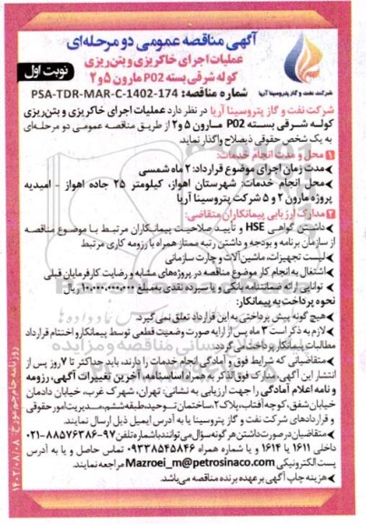 مناقصه عملیات اجرای خاکریزی و بتن ریزی کوله شرقی بسته P02 