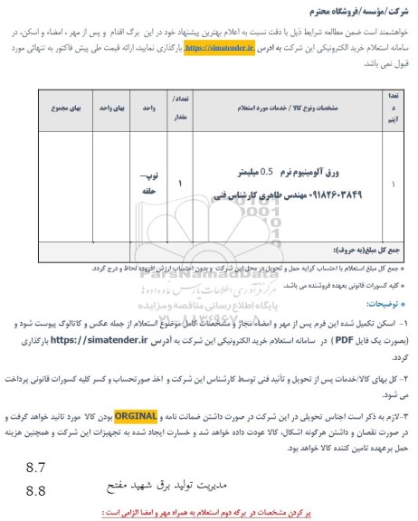 استعلام ورق آلومینیوم نرم 0.5 میلیمتر 