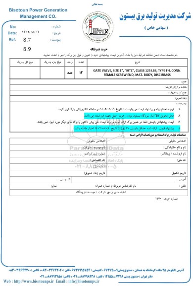 استعلام خرید شیر فلکه 