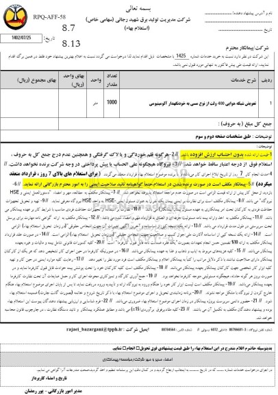 استعلام تعویض شبکه هوایی 400 ولت از نوع مسی به خودنگهدار آلومینیومی