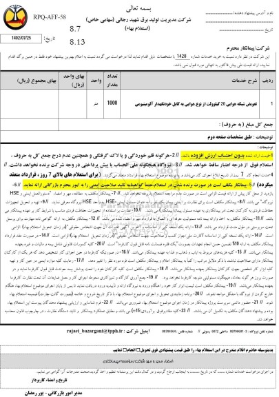 استعلام تعویض شبکه هوایی 20 کیلوولت از نوع هوایی به خودنگهدار آلومینیومی