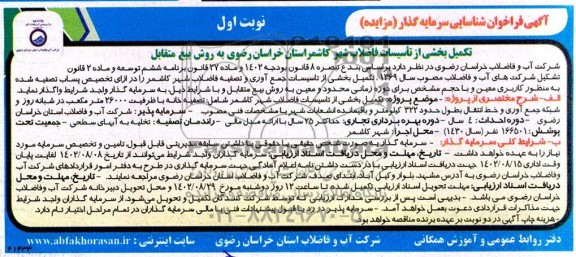 فراخوان مزایده و مناقصه شناسایی سرمایه گذار تکمیل بخشی از تاسیسات فاضلاب 