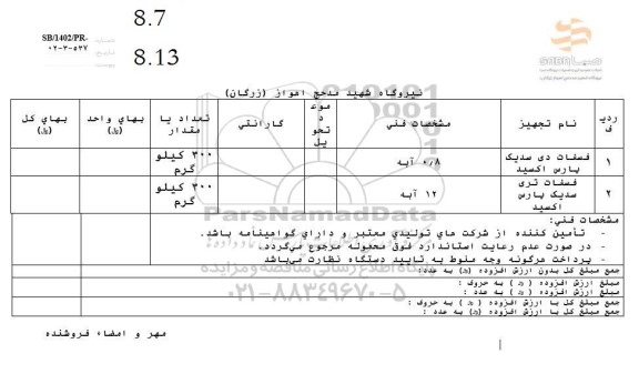 استعلام فسفات دی سدیک پارس اکسید...