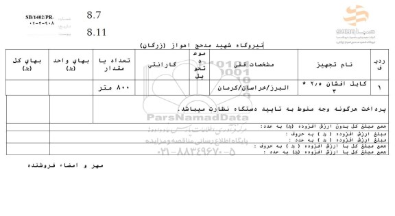 استعلام کابل افشان 2/5 * 3 