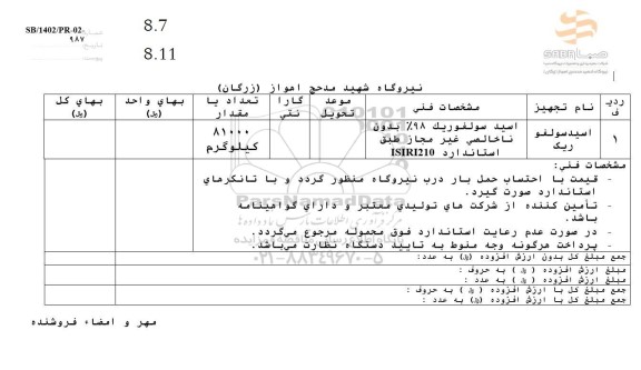 استعلام اسید سولفوریک 