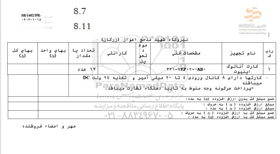 استعلام کارت آنالوگ اینپوت 