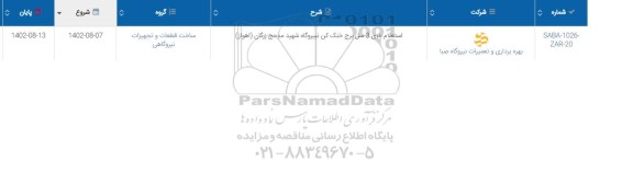 استعلام بازی 3 سل برج خنک کن نیروگاه شهید مد حجج زرگان