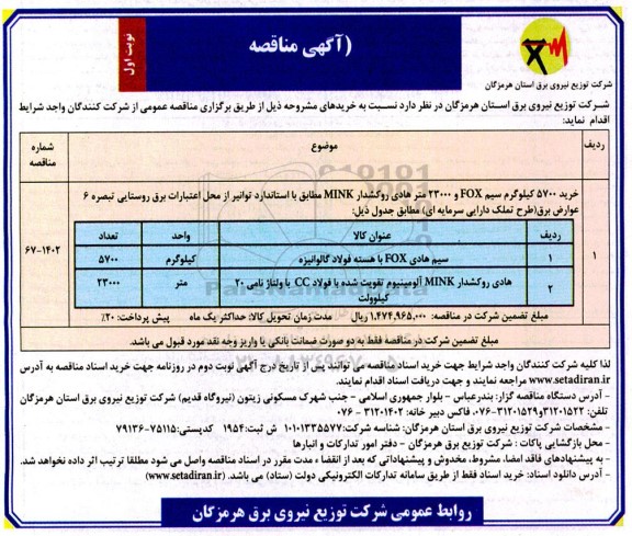 مناقصه خرید 700 کیلوگرم سیم FOX و 23000 متر هادی روکشدار