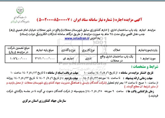 مزایده اجاره یک باب ساختمان اداری