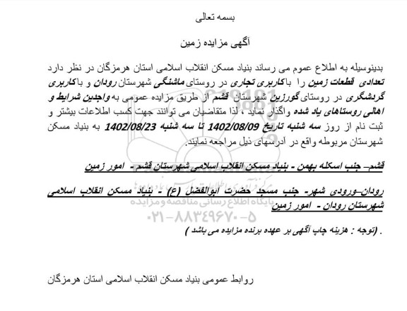 مزایده تعدادی قطعات زمین