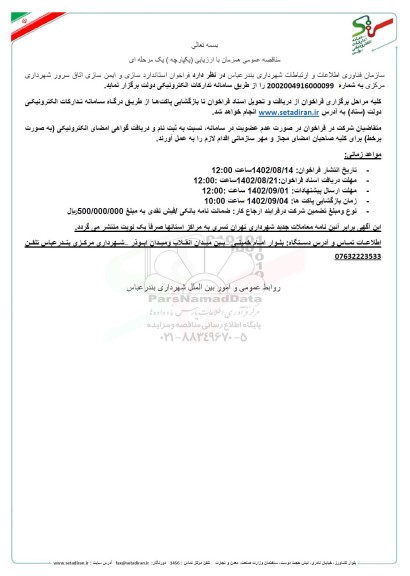 فراخوان استانداردسازی و ایمن سازی اتاق سرور 