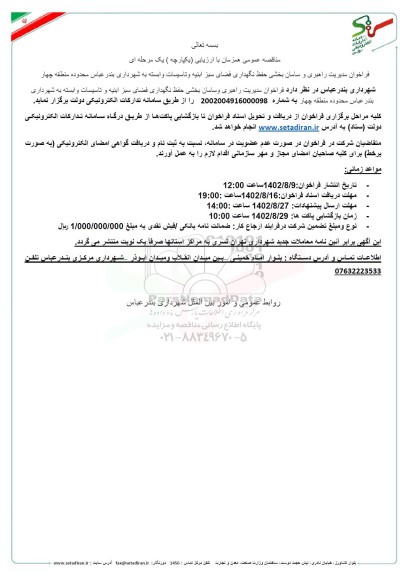 مناقصه فراخوان مدیریت راهبری و سامان بخشی حفظ نگهداری فضای سبز ابنیه و تاسیسات