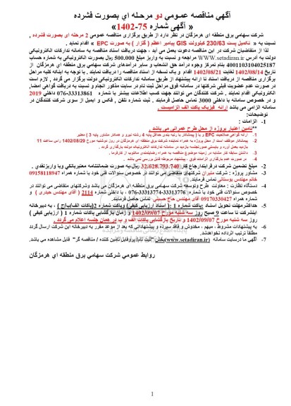 مناقصه تکمیل پست 230/63 کیلوولت GIS پیامبر اعظم (گلزار) به صورت EPC