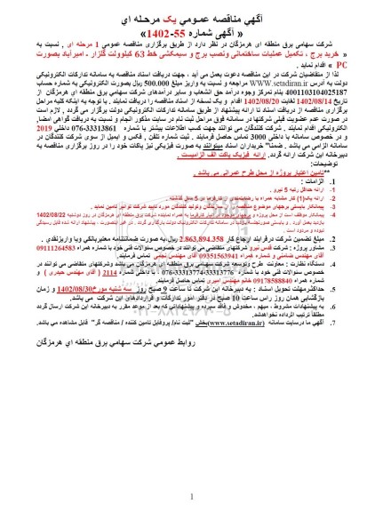 مناقصه عمومی خرید برج، تکمیل عملیات ساختمانی و نصب برج و سیمکشی خط 63 کیلوولت