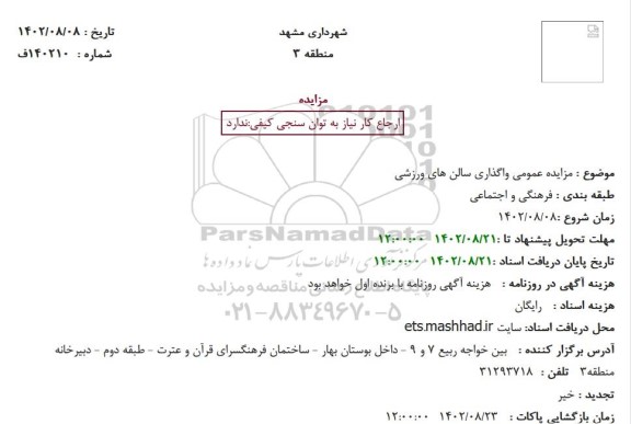 مزایده عمومی واگذاری سالن های ورزشی