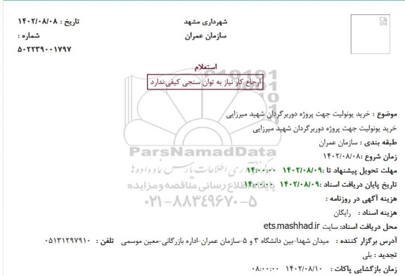 استعلام خرید یونولیت جهت پروژه دوربرگردان