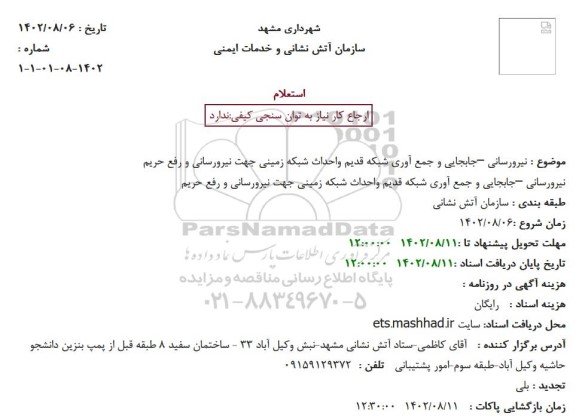 استعلام نیرو رسانی ـ جابجایی و جمع آوری شبکه قدیم و ...