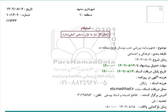 استعلام تجهیز سایت ورزشی جهت بوستان