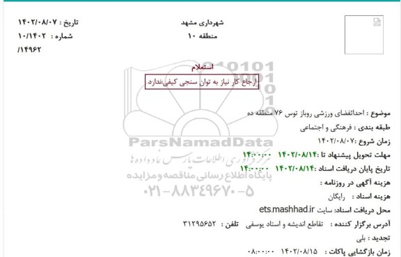 استعلام احداث فضای ورزشی روباز توس 76 منطقه ده 