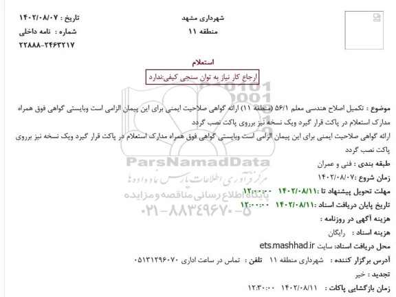 استعلا  تکمیل اصلاح هندسی معلم 56/1 (منطقه 11) 