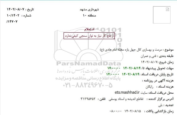 استعلام مرمت و بهسازی کال جهل بازه محله امام هادی (ع)