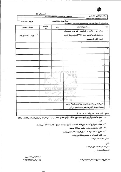 استعلام اجرای طرح حفاری و کابلکشی ...