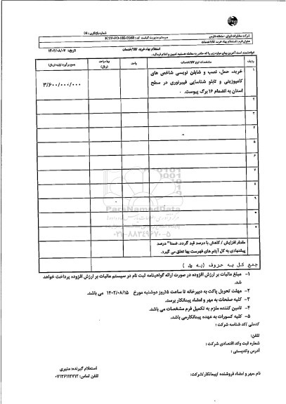 استعلام خرید، حمل، نصب و شابلن نویسی شاخص های کامپوزیتی و تابلو شناسایی فیبر نوری در سطح استان