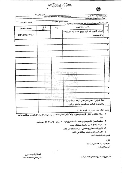 استعلام اجرای کافوی 07 شهر