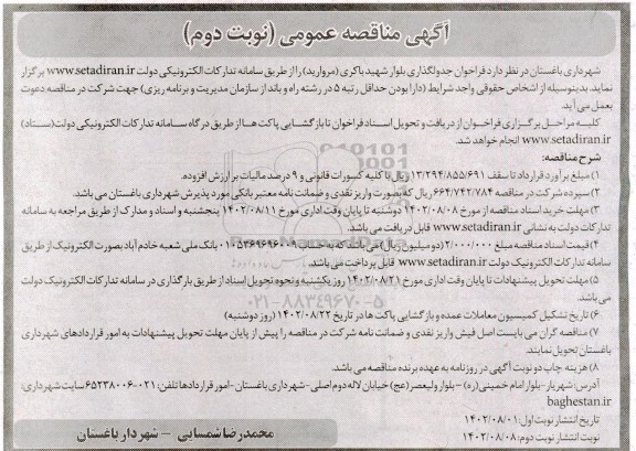 مناقصه جدولگذاری بلوار ...- نوبت دوم